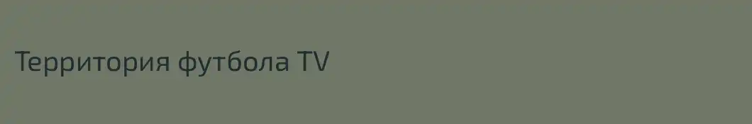Территория футбола TV